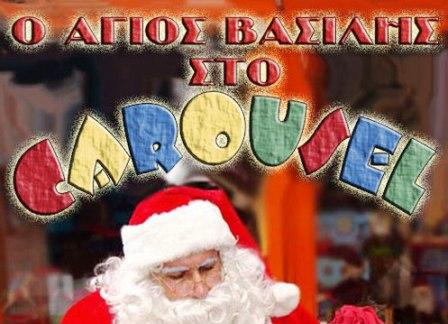 Το Carousel στην Αλεξάνδρεια θα επισκεφτεί ο Άγιος Βασίλης!