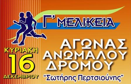 Αγώνας ανωμάλου δρόμου στη Μελίκη