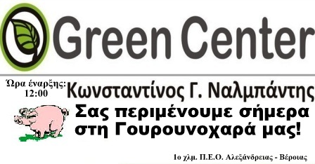 Πρόσκληση του Green Center στη Γουρουνοχαρά