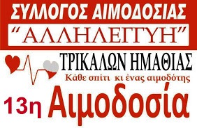 13η αιμοδοσία στα Τρίκαλα