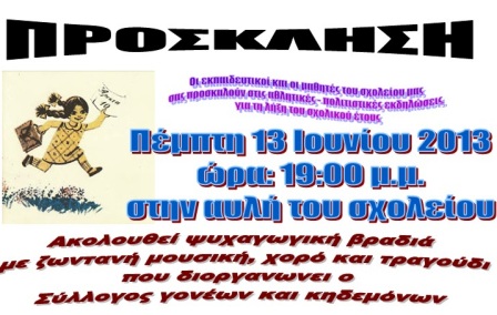 Πρόσκληση καλοκαιρινής γιορτής στο δημοτικό σχολείου Νεοχωρίου-Σχοινά