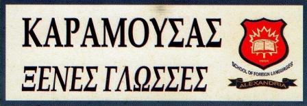 Τα ονόματα των επιτυχόντων του σχολείου ΚΑΡΑΜΟΥΣΑΣ 2012-2013