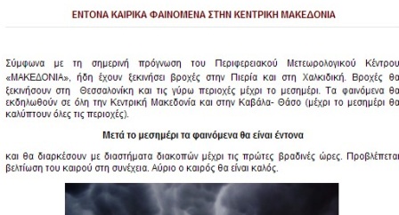 Δημοσίευσε το site του δήμου Αλεξάνδρειας τα έντονα καιρικά φαινόμενα