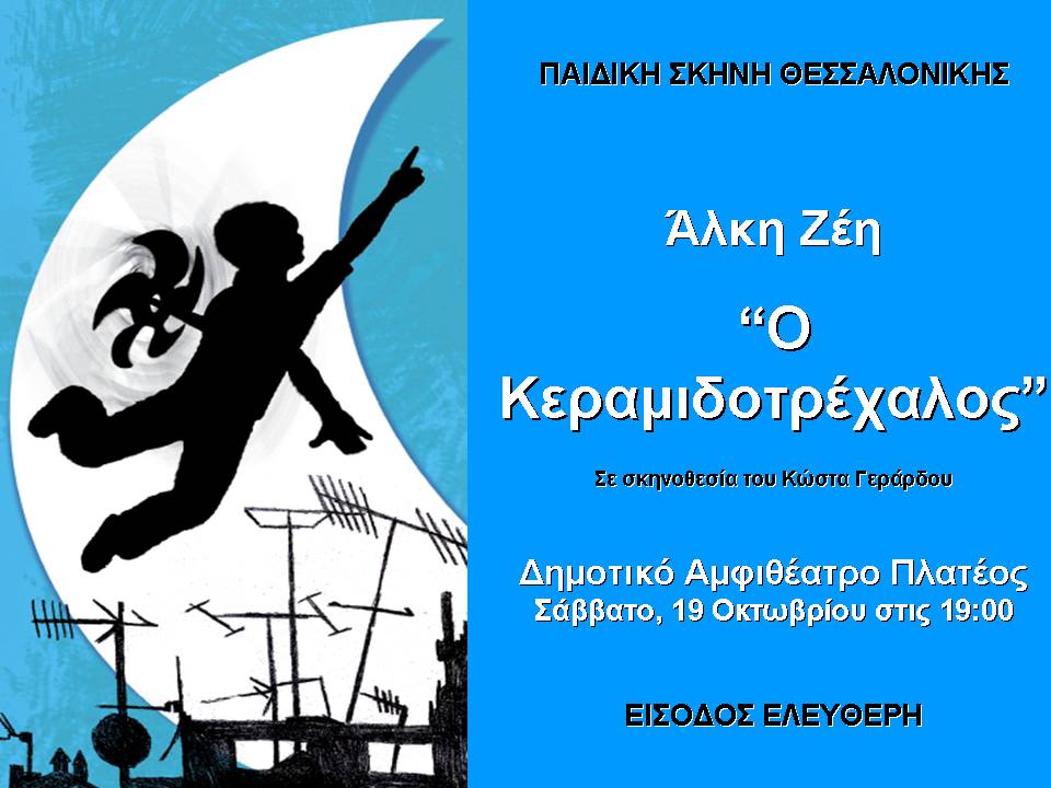 “Ο Κεραμιδοτρέχαλος” το Σάββατο στο Αμφιθέατρο Πλατέος