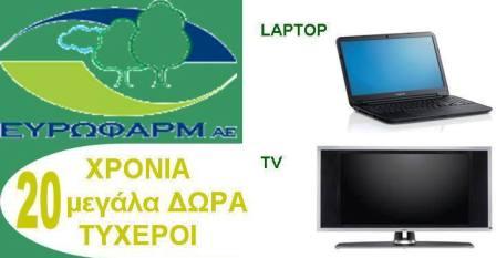 20 χρόνια ΕΥΡΩΦΑΡΜ – 20 μεγάλα δώρα σε 1 κλήρωση (φώτο)