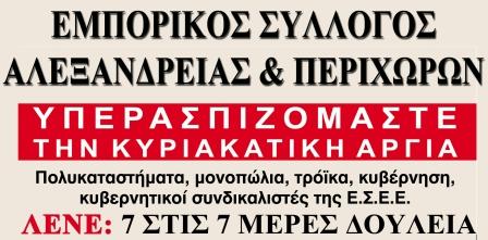 Κλειστό το 99% των καταστημάτων της Αλεξάνδρειας σήμερα Κυριακή