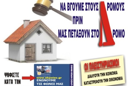 Το Σάββατο η εκδήλωση κατά των πλειστηριασμών στην Ημαθία