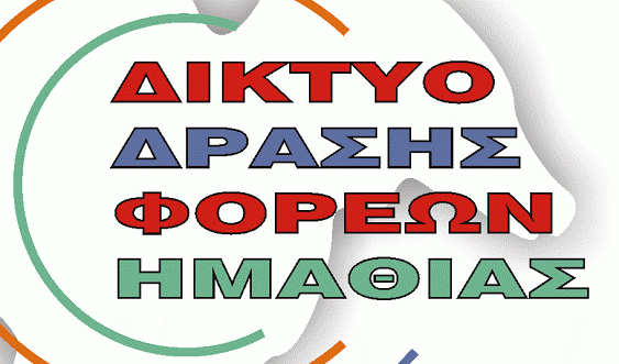 Εκδήλωση φορέων Ημαθίας για τον φόρο πετρελαίου και Δικαστικό Μέγαρο