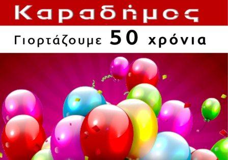 50 χρόνια γιορτάζει το κατάστημα ΚΑΡΑΔΗΜΟΣ στην Αλεξάνδρεια και χαρίζει δώρα 5.000€!
