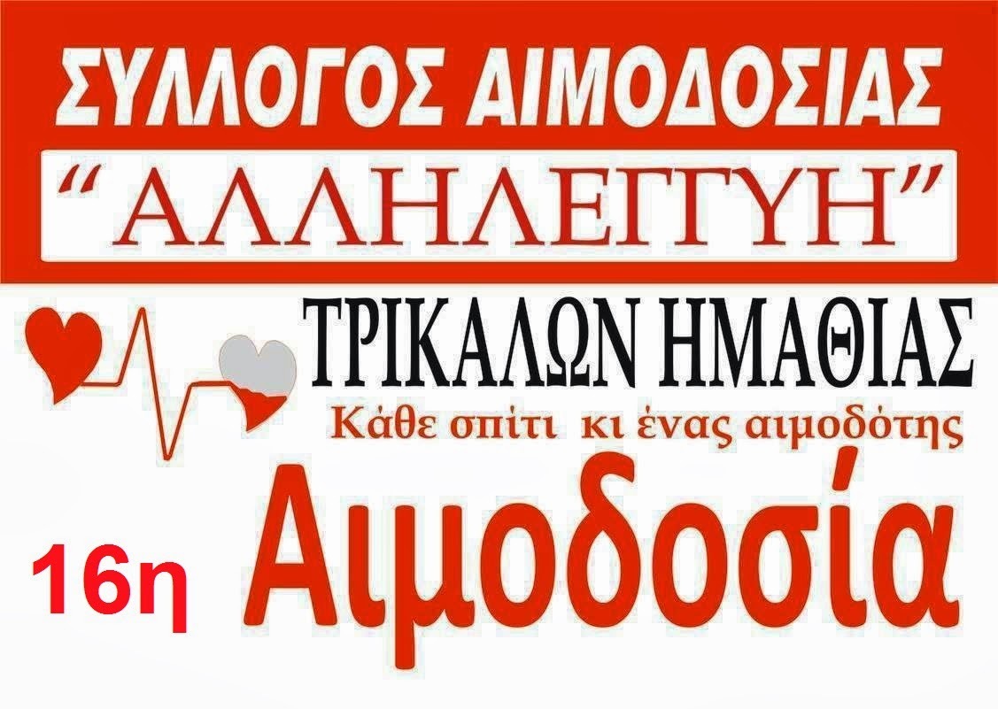 16η Εθελοντική Αιμοδοσία στα Τρίκαλα την Πέμπτη με σύνθημα ”κάθε σπίτι και ένας Αιμοδότης”