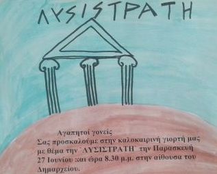 Καλοκαιρινή γιορτή του ΠΑΙΔΟΚΟΣΜΟΥ Αλεξάνδρειας με θέμα την ΛΥΣΙΣΤΡΑΤΗ