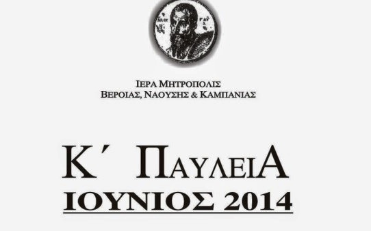 Τα Κ΄ ΠΑΥΛΕΙΑ στην Αλεξάνδρεια – διαβάστε το πρόγραμμα εκδηλώσεων