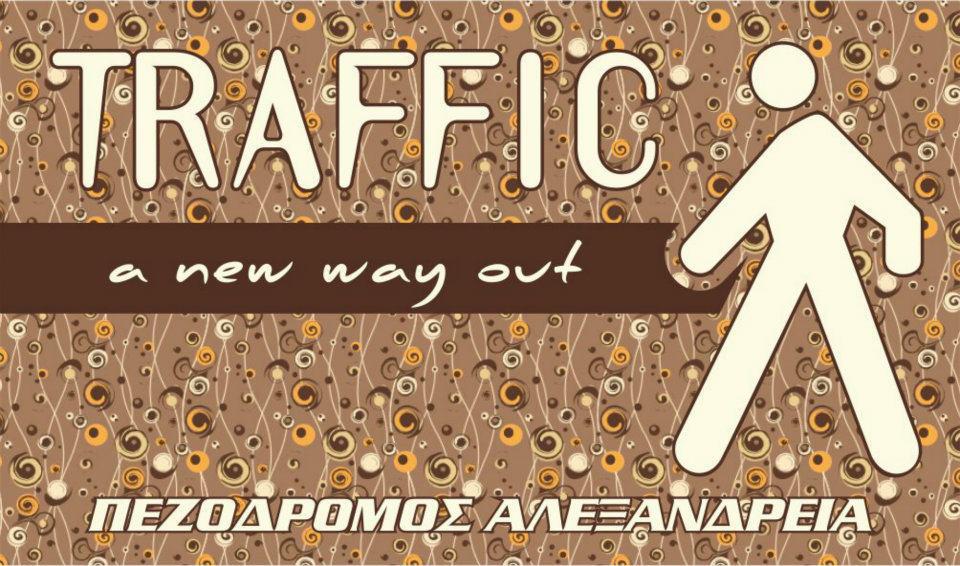 Το TRAFFIC ευχαριστεί και υπόσχεται να επιστρέψει με περισσότερες εκπλήξεις!