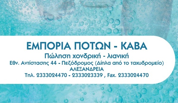 Και οι επώνυμες μάρκες ρετσίνας στην εταιρία ΚΑΛΟΤΣΗ στην Αλεξάνδρεια