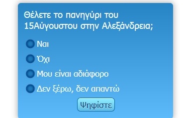 Ψηφίστε αν θέλετε το πανηγύρι του 15Αύγουστου στην Αλεξάνδρεια