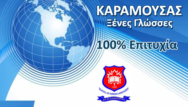 Κέντρο Ξένων Γλωσσών ΚΑΡΑΜΟΥΣΑΣ: 100% επιτυχία!