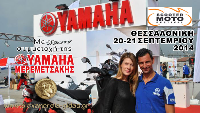 Στο Scooter Moto Festival στη Θεσσαλονίκη συμμετέχει η YAMAHA Μερεμετσάκης