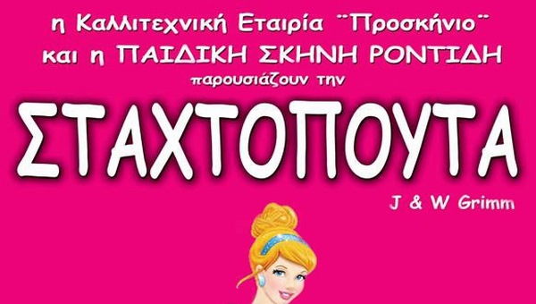 Η Σταχτοπούτα την Τρίτη 23 Ιουνίου στο Αμφιθέατρο Αλεξάνδρειας