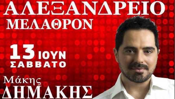 Λιγότερο από δύο μέρες για τον Μάκη Δημάκη – όλα έτοιμα στο ΑΛΕΞΑΝΔΡΕΙΟ ΜΕΛΑΘΡΟΝ! (φώτο)