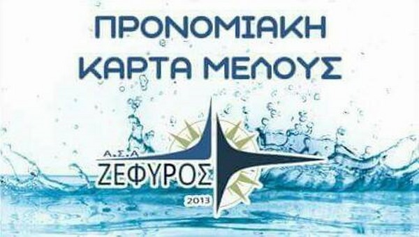 Προνομιακή Κάρτα Μέλους από τον Α.Σ. ΖΕΦΥΡΟΣ Αλεξάνδρειας