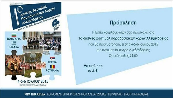 Το 1ο Διεθνές Φεστιβάλ παραδοσιακών χορών διοργανώνει η ΕΣΤΙΑ ΡΟΥΜΛΟΥΚΙΩΤΩΝ στην πόλη μας!