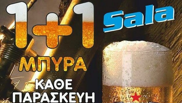 Παρασκευή σήμερα: Δεν ξεχνάμε το 1+1 στο SALA στον πεζόδρομο!