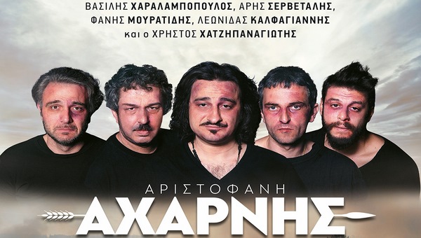 «Αχαρνής» του Αριστοφάνη σήμερα Δευτέρα 27/07 στη Βέροια