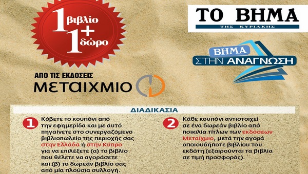 Μη χάσετε αύριο το Βήμα της Κυριακής και κερδίστε ένα βιβλίο ΔΩΡΟ στο ΚΥΤΤΑΡΟ στην Αλεξάνδρεια!