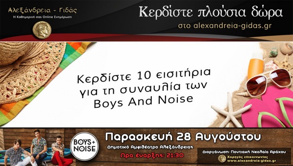 Κερδίστε ΔΩΡΕΑΝ 10 εισιτήρια για τους BOYS AND NOISE στην κλήρωση του Αλεξάνδρεια-Γιδάς!