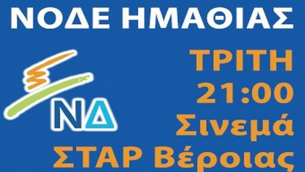 Ομιλία Στυλιανίδη και παρουσίαση υποψηφίων βουλευτών της Ν.Δ. την Τρίτη στη Βέροια