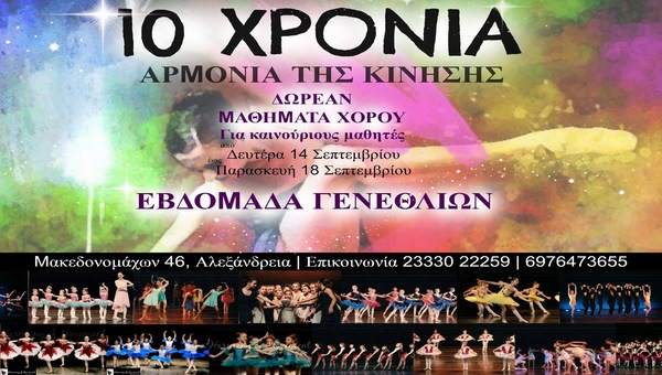 10 χρόνια ΑΡΜΟΝΙΑ ΤΗΣ ΚΙΝΗΣΗΣ: Παρακολουθήστε ΔΩΡΕΑΝ μαθήματα χορού αυτήν την εβδομάδα!