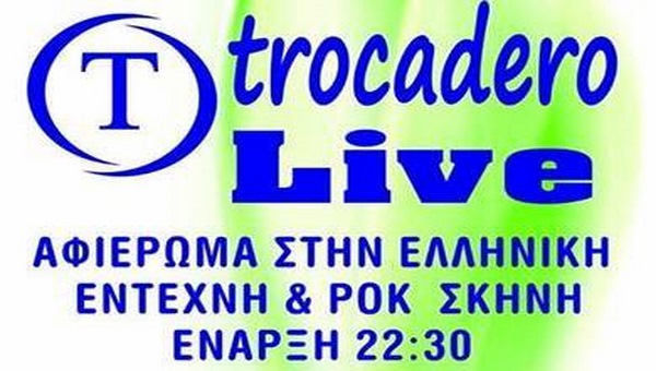 TROCADERO: Έντεχνο LIVE το βράδυ του Σαββάτου