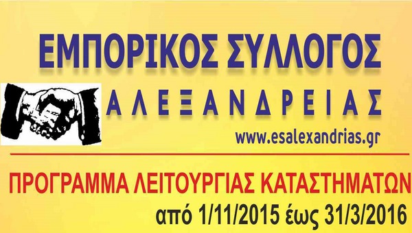 To χειμερινό πρόγραμμα των εμπορικών καταστημάτων Αλεξάνδρειας