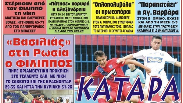 Το σημερινό πρωτοσέλιδο της αθλητικής εφημερίδας ΚΕΡΚΙΔΑ