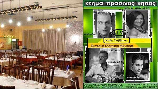 Αύριο Σάββατο 24 Οκτωβρίου βραδιά ζωντανής μουσικής στο Κτήμα ΠΡΑΣΙΝΟΣ ΚΗΠΟΣ!