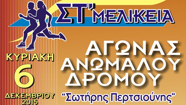 Αγώνας Ανωμάλου Δρόμου Σωτήρης Περτσιούνης στη Μελίκη – οι όροι και οι συμμετοχές