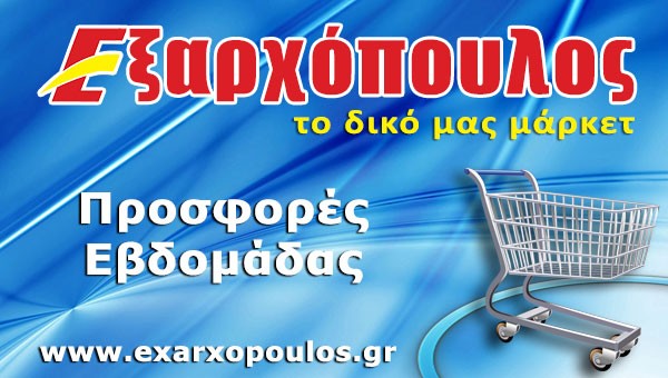 Οι προσφορές του ΕΞΑΡΧΟΠΟΥΛΟΥ που δεν πρέπει να χάσετε μέχρι το Σάββατο! (φώτο)