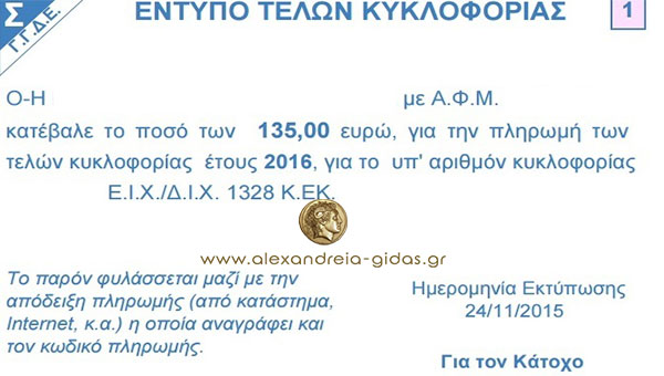 Αναρτήθηκαν στο TAXIS τα τέλη κυκλοφορίας 2016 – εκτυπώστε τα!