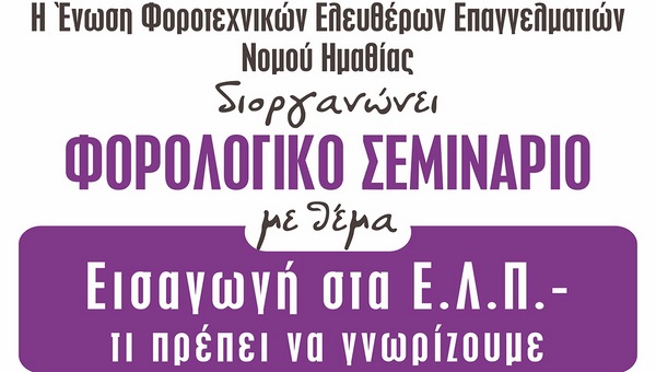 Φορολογικό σεμινάριο στις 8 Δεκεμβρίου στην Ημαθία με θέμα “Εισαγωγή στα Ε.Λ.Π.”