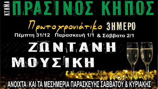 Live 3ΗΜΕΡΟ από σήμερα στον ΠΡΑΣΙΝΟ ΚΗΠΟΣ – ανοιχτά από το μεσημέρι!