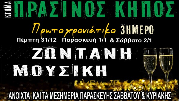 Live 3ΗΜΕΡΟ στον ΠΡΑΣΙΝΟ ΚΗΠΟΣ – ανοιχτά από το μεσημέρι!