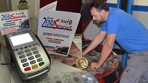 ZERVAS AUTO SERVICE: Πληρώστε τις εργασίες με χρεωστική και πιστωτική κάρτα