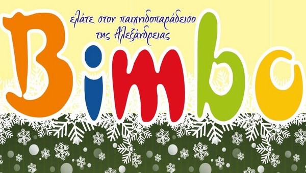 Ο παράδεισος του παιχνιδιού βρίσκεται στο BIMBO στην Αλεξάνδρεια! (τιμές)