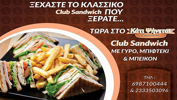 Ξεχάστε το κλασσικό club sandwich και δοκιμάστε αυτό στο ΚΑΤΙ ΨΗΝΕΤΑΙ στην Αλεξάνδρεια! (φώτο)