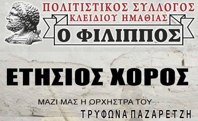 Ο ετήσιος χορός του πολιτιστικού συλλόγου Κλειδίου Ο ΦΙΛΙΠΠΟΣ