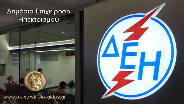 Από 1 Απριλίου με δόσεις οι λογαριασμοί της ΔΕΗ