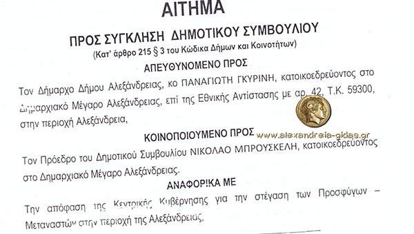 Αποκλειστικό: Έγγραφο στον δήμο Αλεξάνδρειας για τη στέγαση μεταναστών στην πόλη