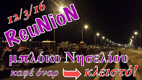 Reunion για τους αγρότες του μπλόκου Νησελίου το Σάββατο 12 Μαρτίου