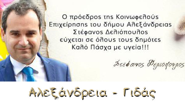 Οι ευχές για το Πάσχα από τον πρόεδρο της Κ.Ε.Δ. Αλεξάνδρειας Στέφανο Δελιόπουλο