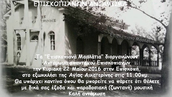 Διοργανώνουν Αντάμωμα των Επισκοπιανών στις 22 Μαΐου